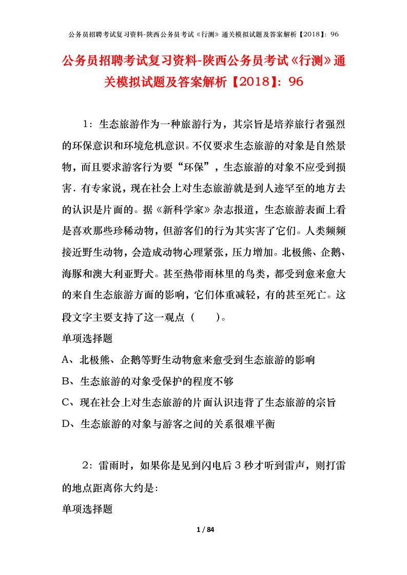 公务员招聘考试复习资料-陕西公务员考试行测通关模拟试题及答案解析201896_5