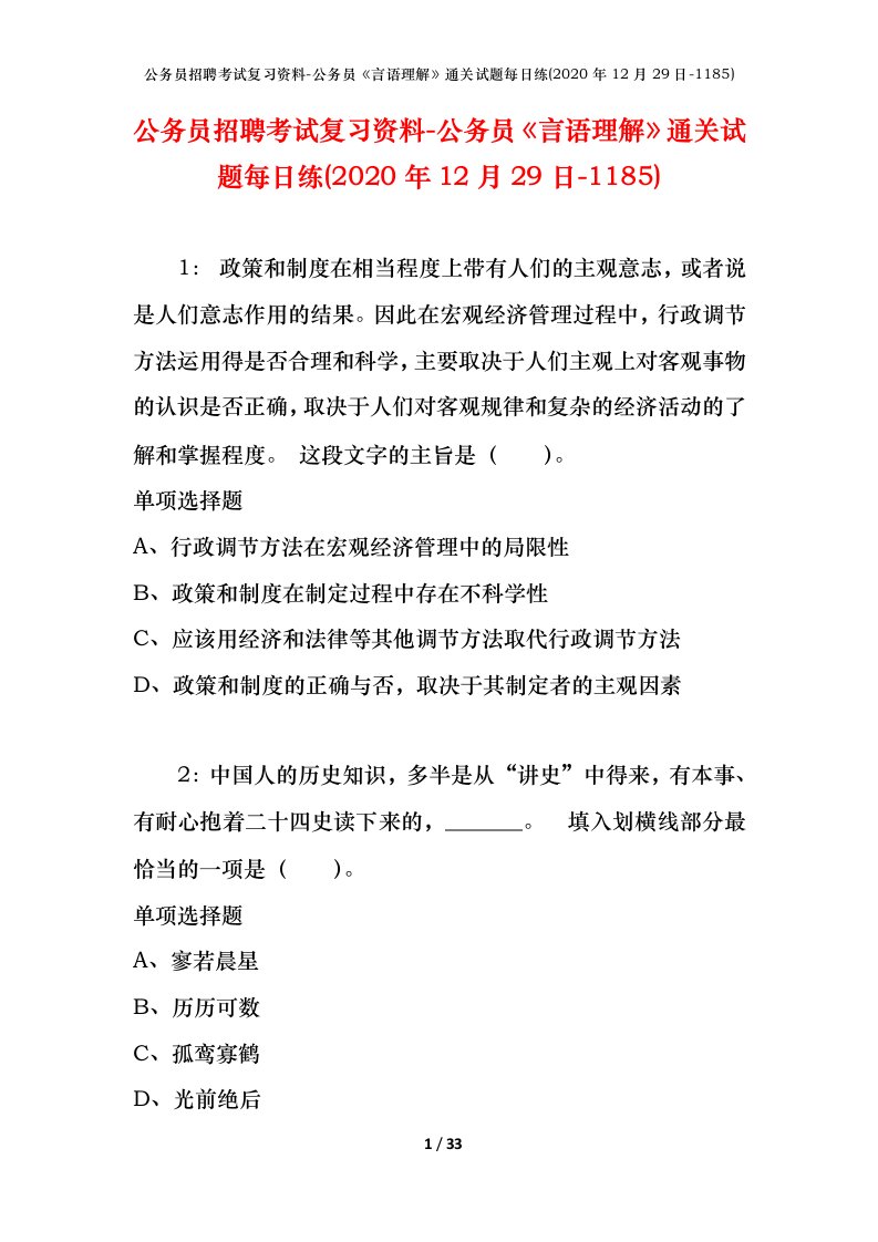 公务员招聘考试复习资料-公务员言语理解通关试题每日练2020年12月29日-1185