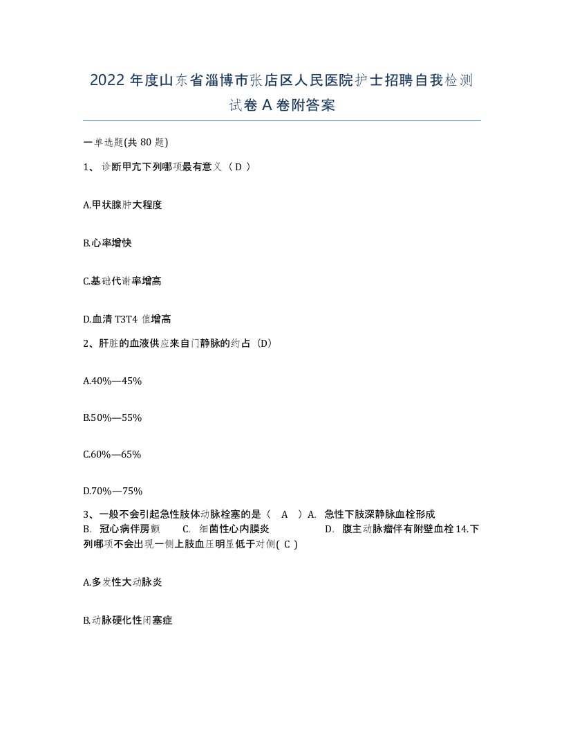 2022年度山东省淄博市张店区人民医院护士招聘自我检测试卷A卷附答案