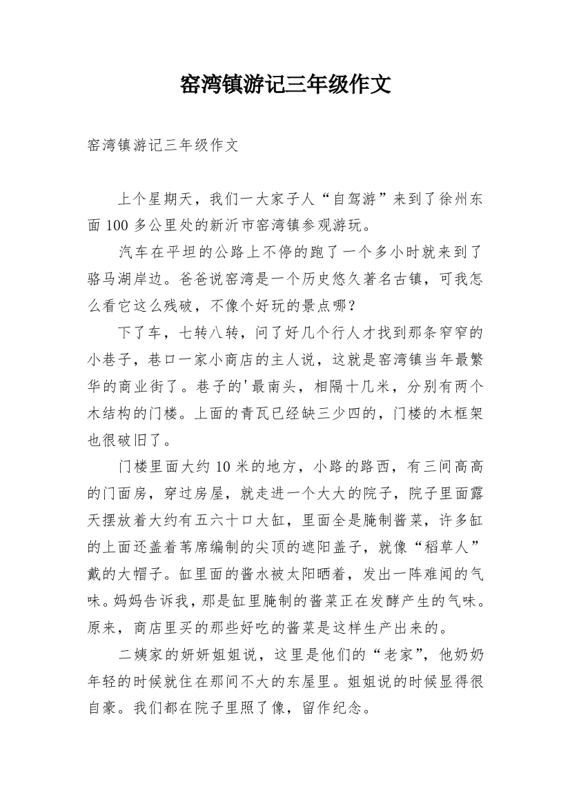 窑湾镇游记三年级作文