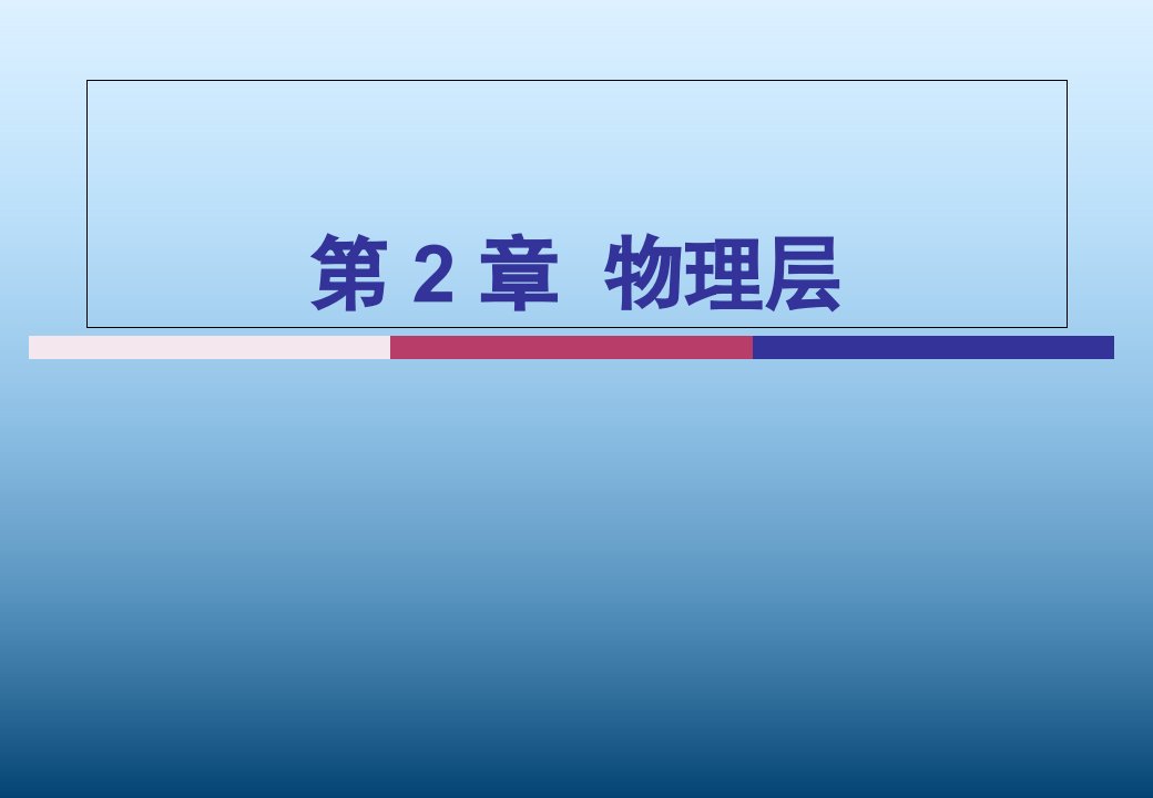 计算机网络物理层市公开课获奖课件省名师示范课获奖课件