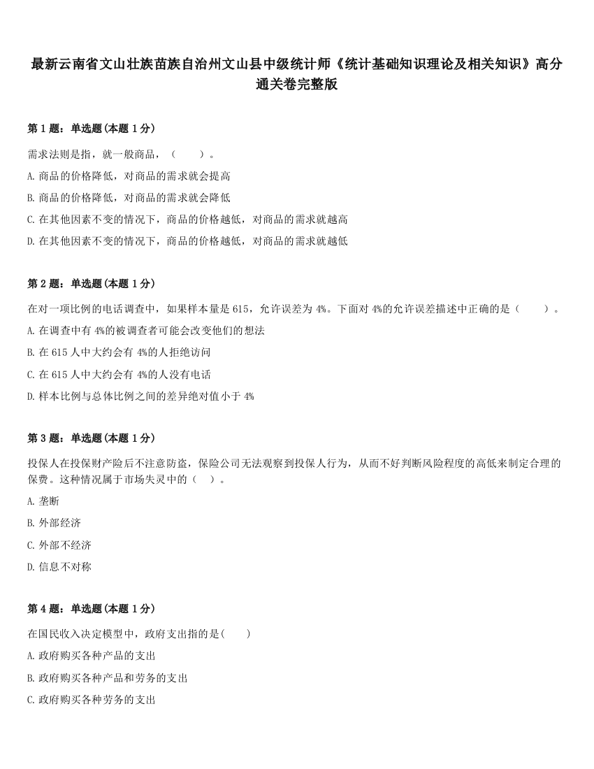 最新云南省文山壮族苗族自治州文山县中级统计师《统计基础知识理论及相关知识》高分通关卷完整版