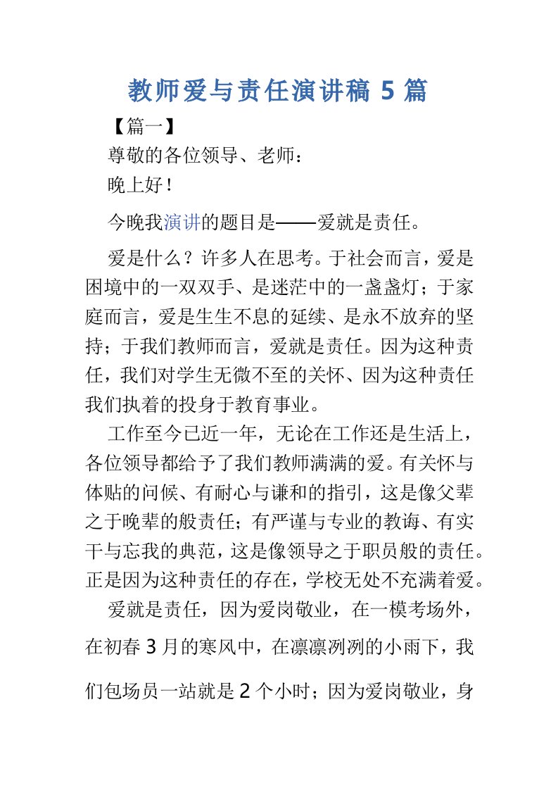 教师爱与责任演讲稿5篇