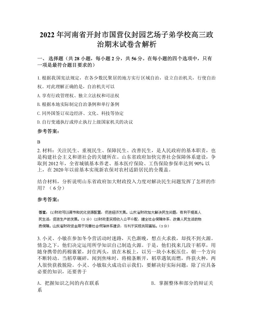 2022年河南省开封市国营仪封园艺场子弟学校高三政治期末试卷含解析