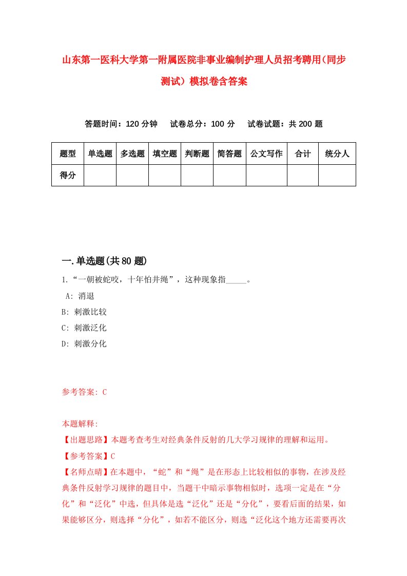 山东第一医科大学第一附属医院非事业编制护理人员招考聘用同步测试模拟卷含答案3