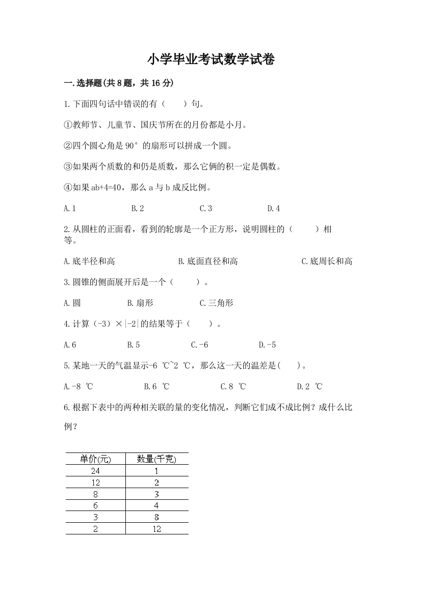 小学毕业考试数学试卷精品【综合题】