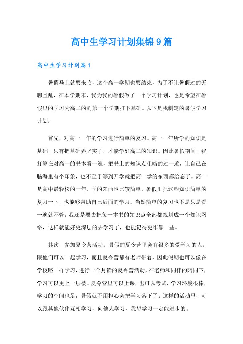 高中生学习计划集锦9篇