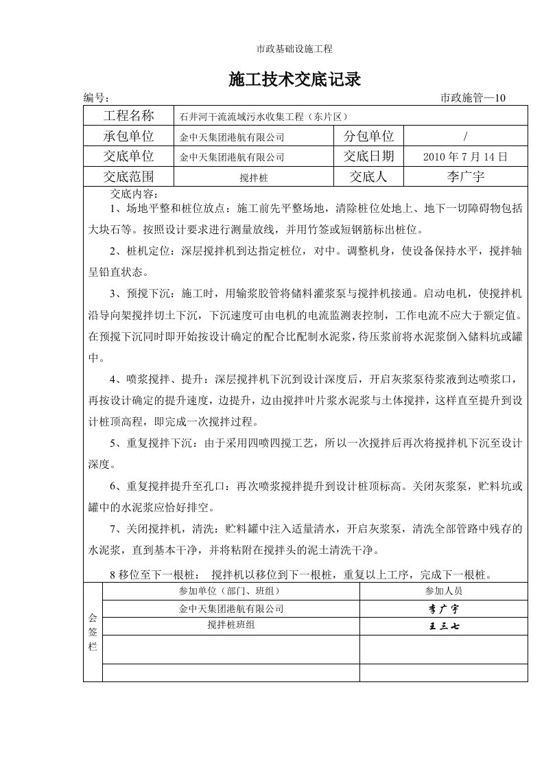 建筑工程-搅拌桩施工技术交底