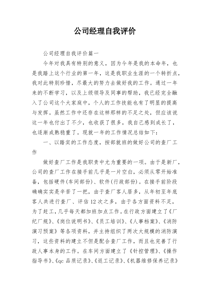 公司经理自我评价