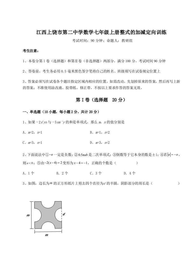 强化训练江西上饶市第二中学数学七年级上册整式的加减定向训练试题（含答案解析版）