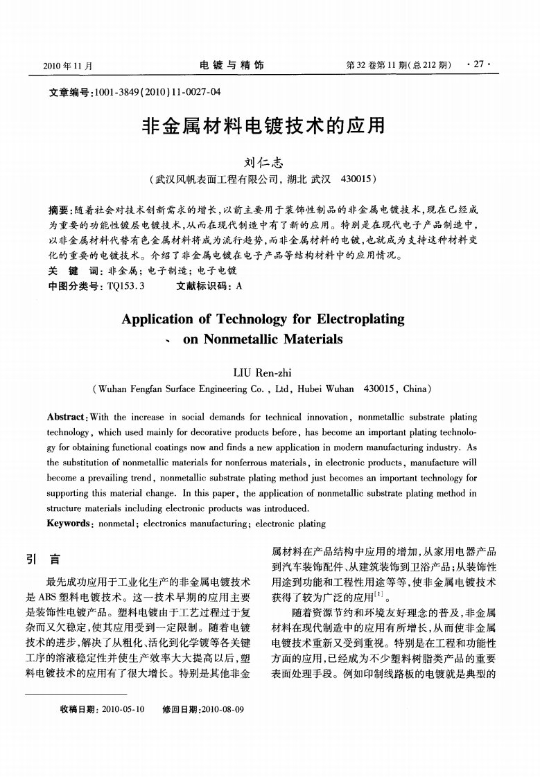 非金属材料电镀技术的应用.pdf