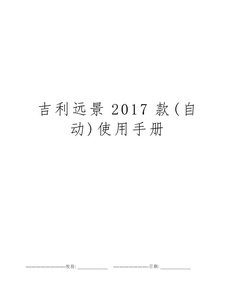 吉利远景2017款(自动)使用手册