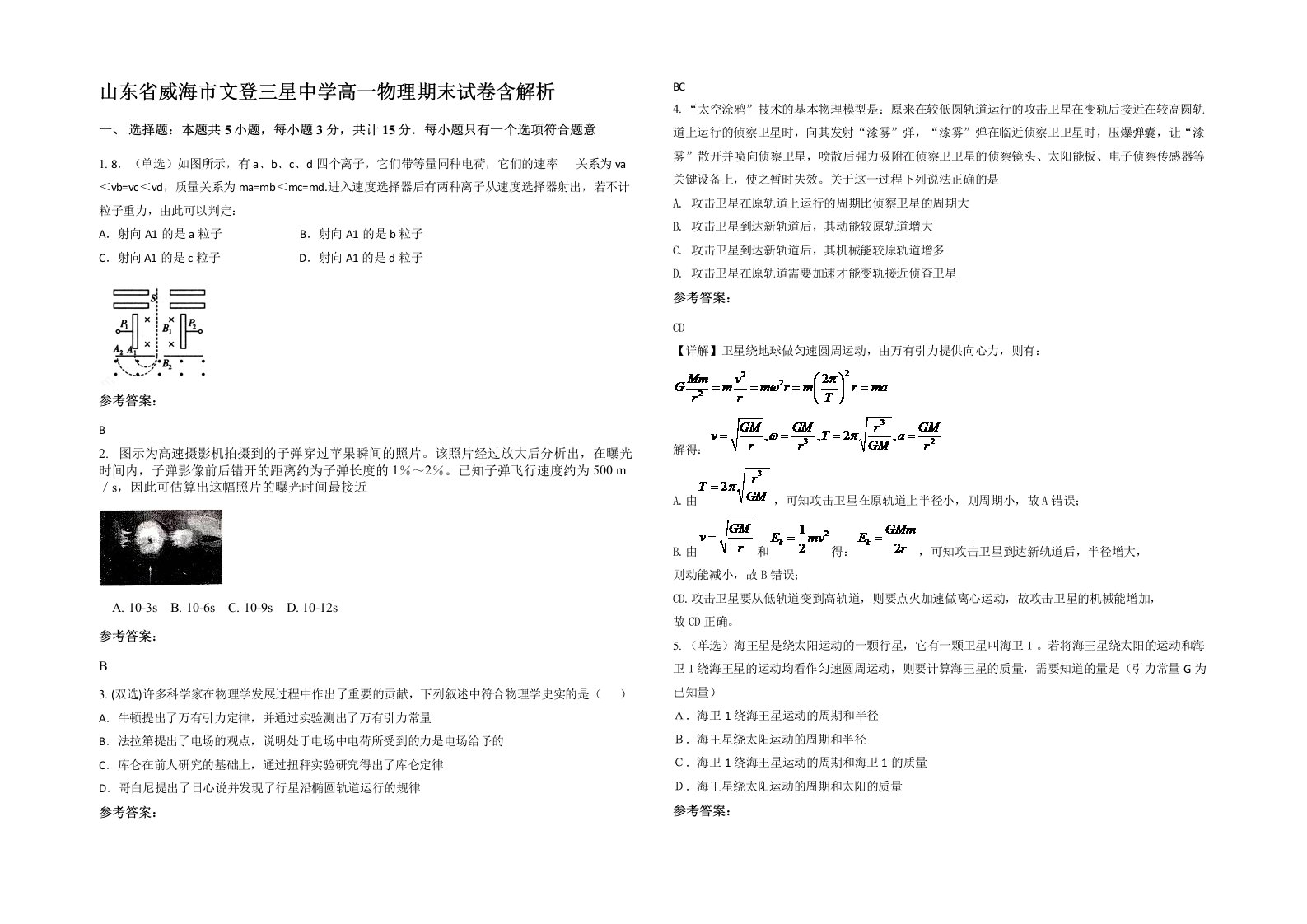 山东省威海市文登三星中学高一物理期末试卷含解析