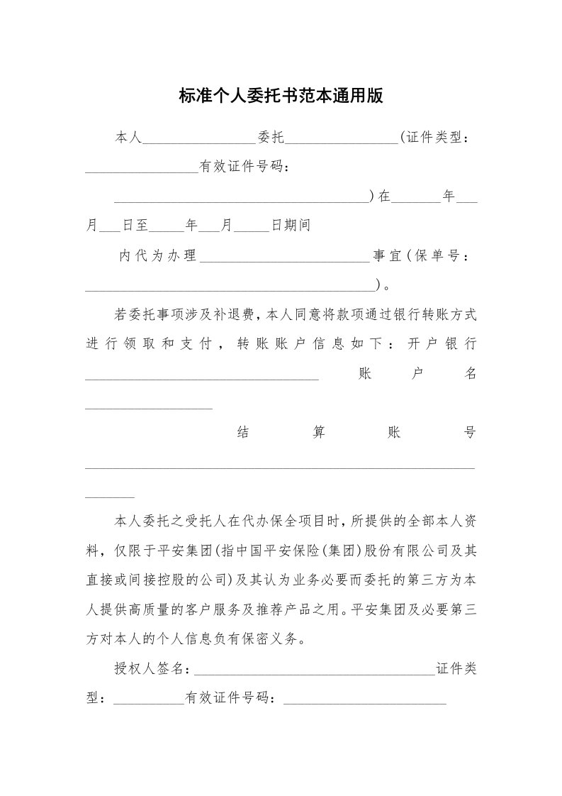 标准个人委托书范本通用版