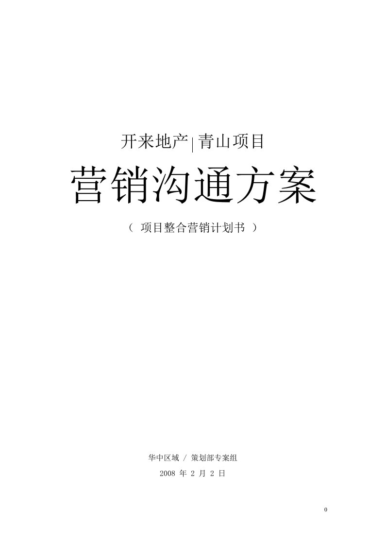 武汉青山建一路项目住宅部分项目整合营销计划书