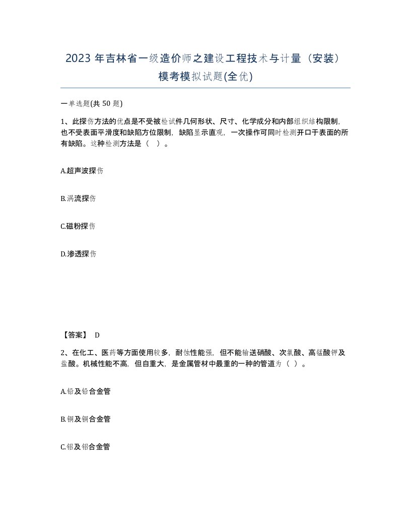 2023年吉林省一级造价师之建设工程技术与计量安装模考模拟试题全优