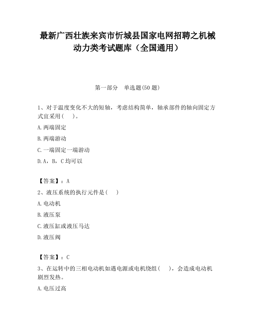 最新广西壮族来宾市忻城县国家电网招聘之机械动力类考试题库（全国通用）