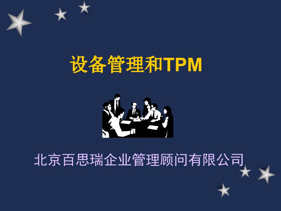 设备管理和TPM