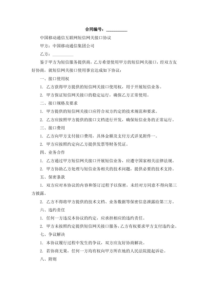 中国移动通信互联网短信网关接口协议