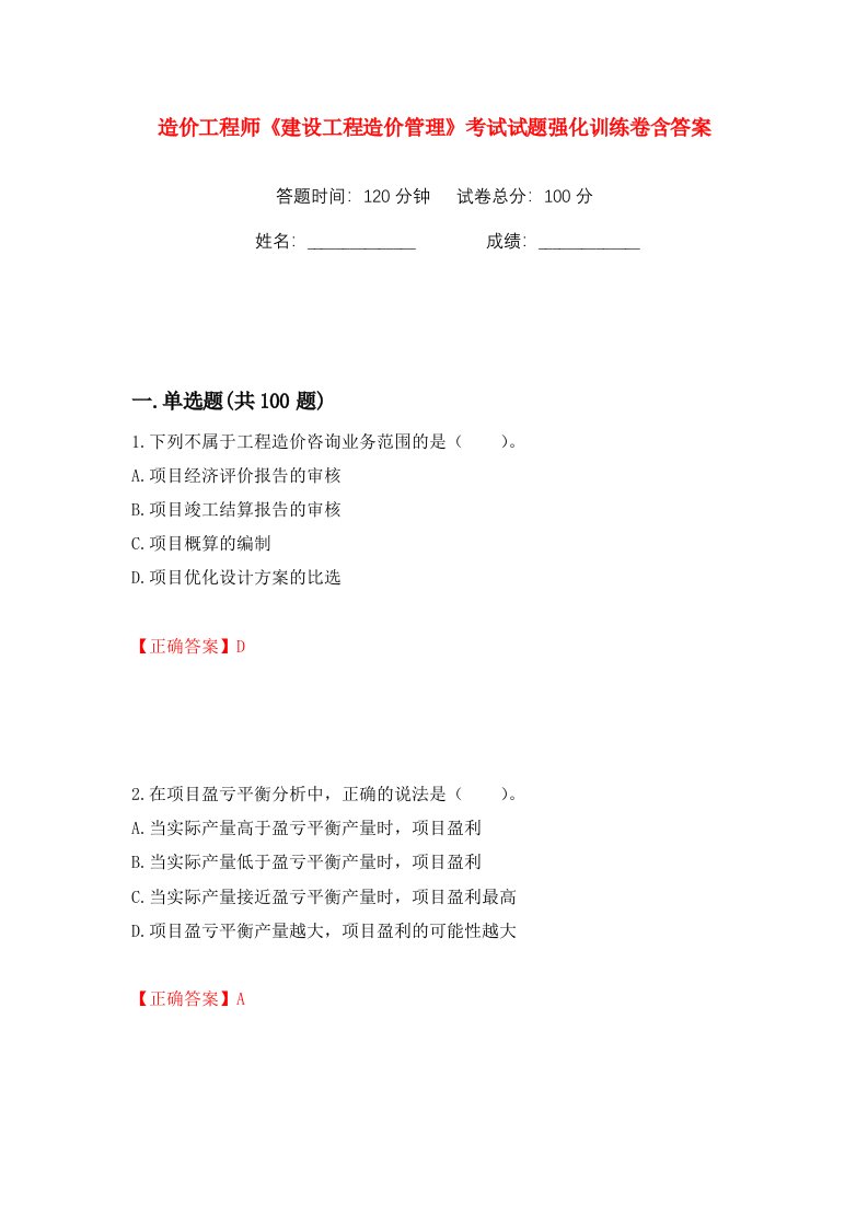 造价工程师建设工程造价管理考试试题强化训练卷含答案第68卷