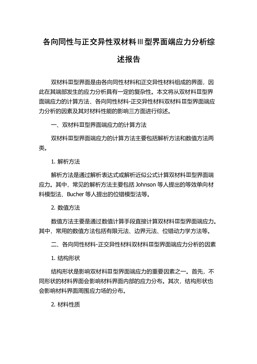 各向同性与正交异性双材料Ⅲ型界面端应力分析综述报告