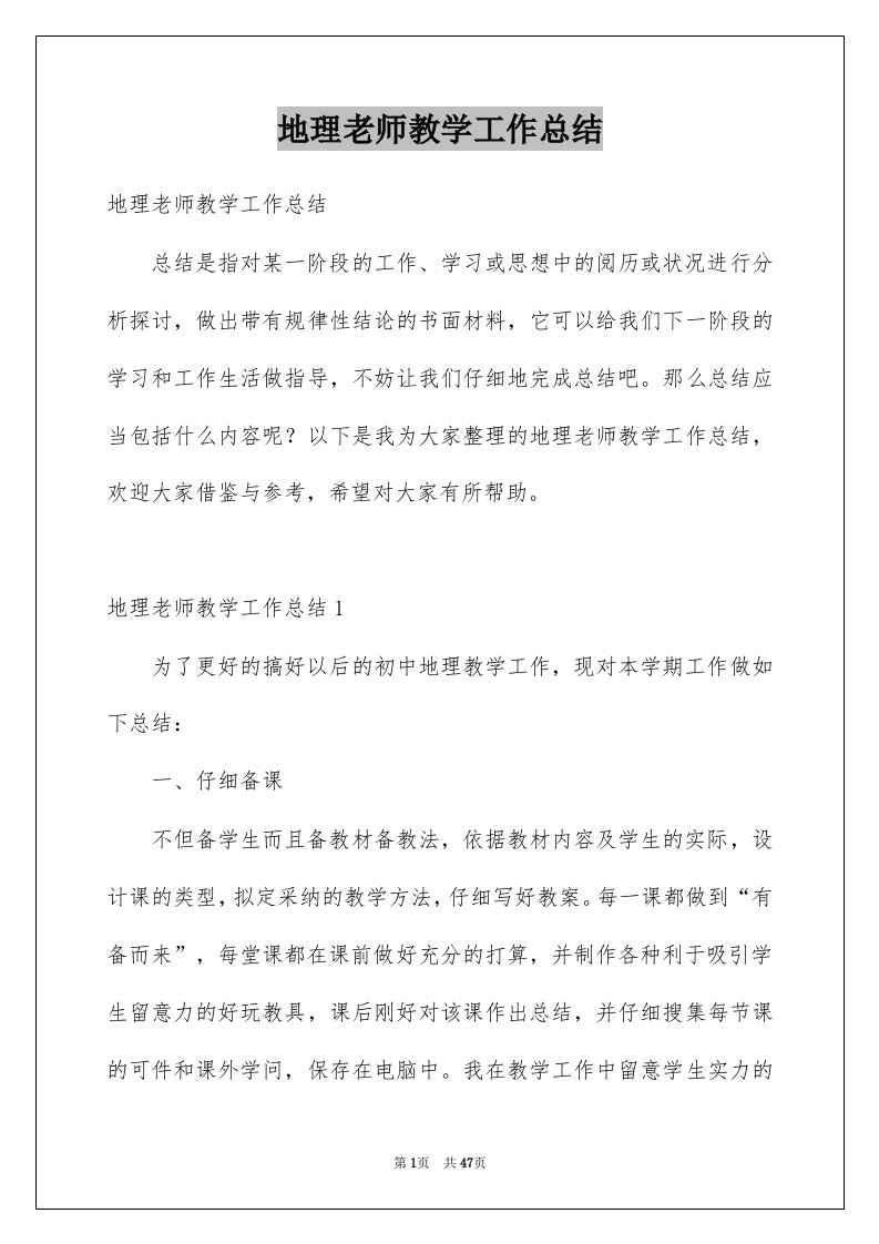 地理老师教学工作总结例文