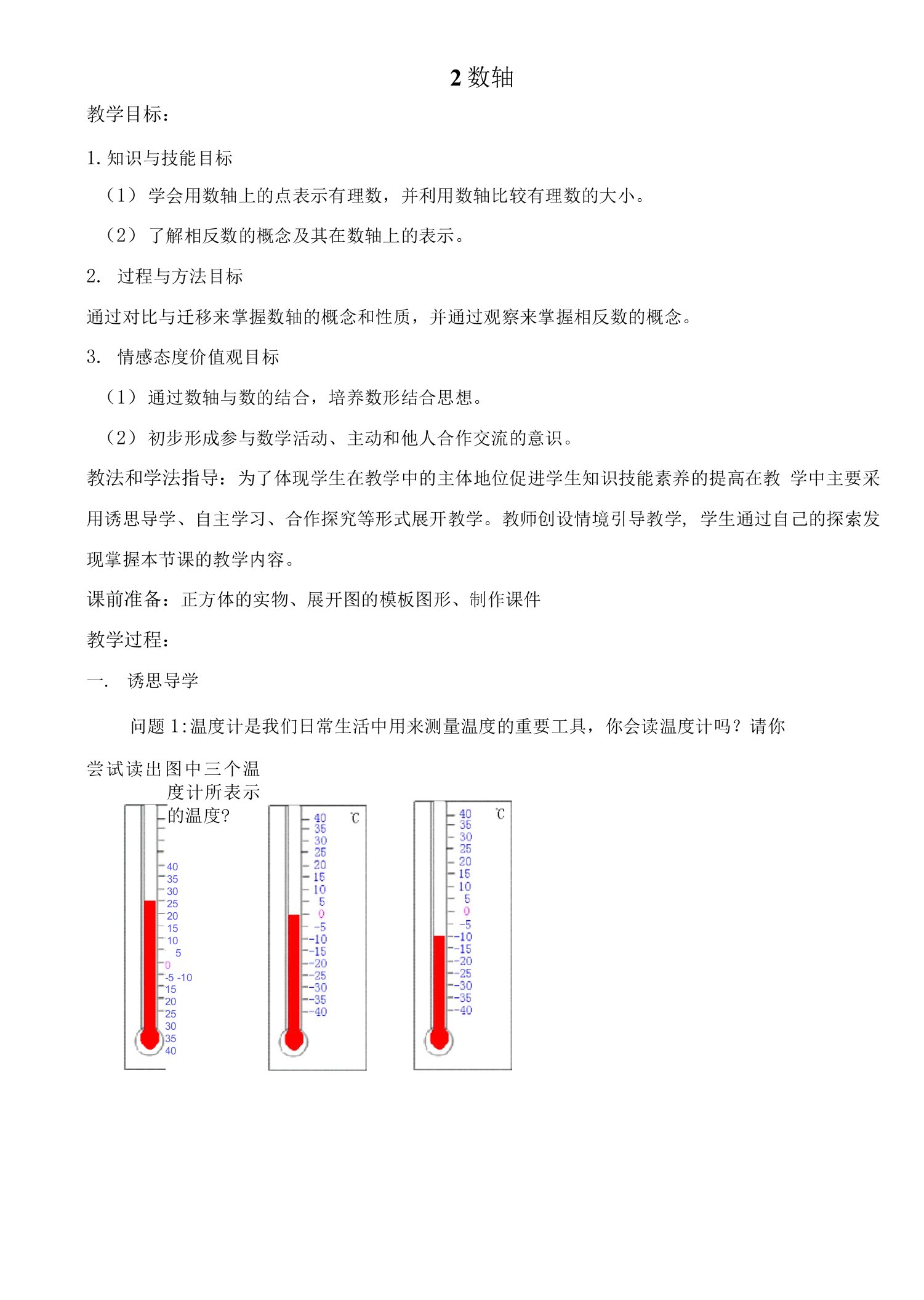 《数轴》参考教案