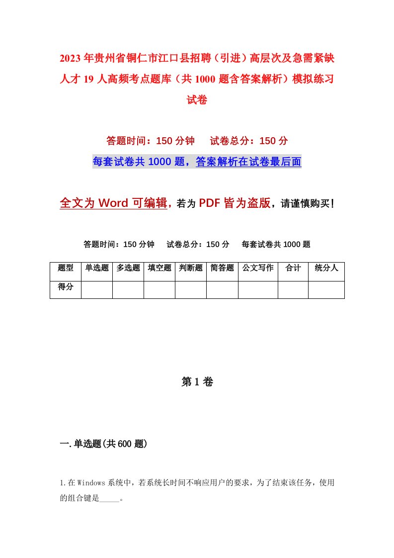 2023年贵州省铜仁市江口县招聘引进高层次及急需紧缺人才19人高频考点题库共1000题含答案解析模拟练习试卷