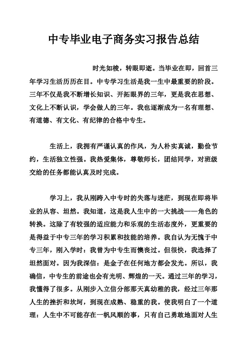 中专毕业电子商务实习报告总结