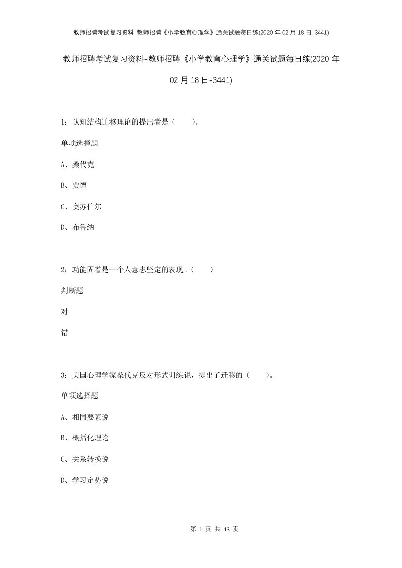 教师招聘考试复习资料-教师招聘小学教育心理学通关试题每日练2020年02月18日-3441