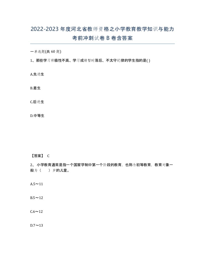 2022-2023年度河北省教师资格之小学教育教学知识与能力考前冲刺试卷B卷含答案