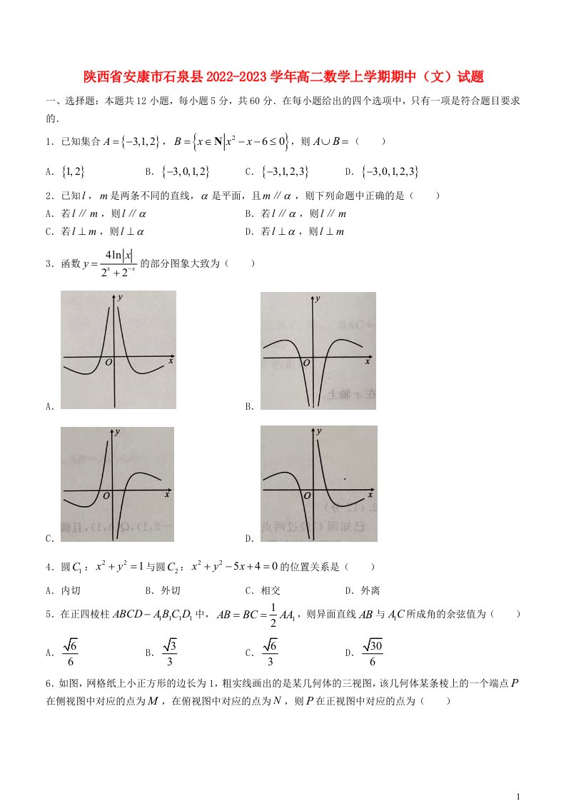 陕西省安康市石泉县2022_2023学年高二数学上学期期中文试题无答案