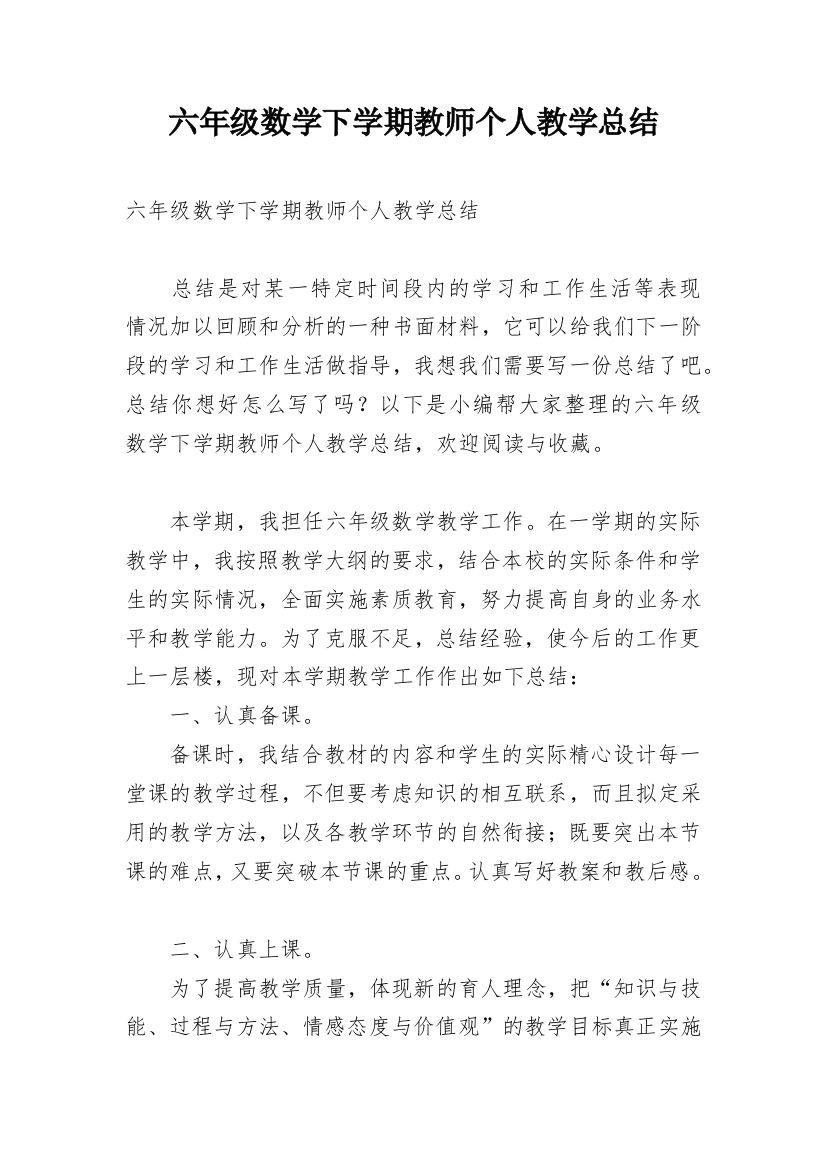 六年级数学下学期教师个人教学总结