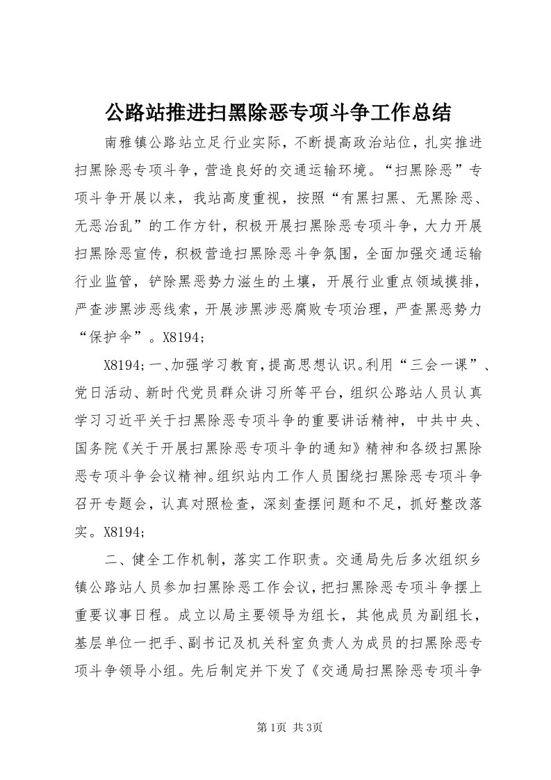 公路站推进扫黑除恶专项斗争工作总结