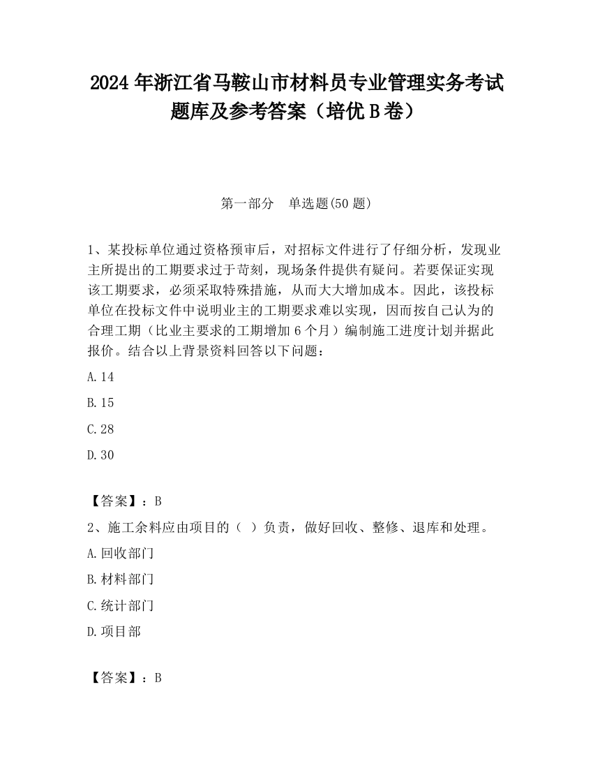 2024年浙江省马鞍山市材料员专业管理实务考试题库及参考答案（培优B卷）