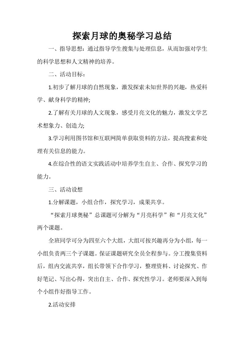 探索月球的奥秘学习总结