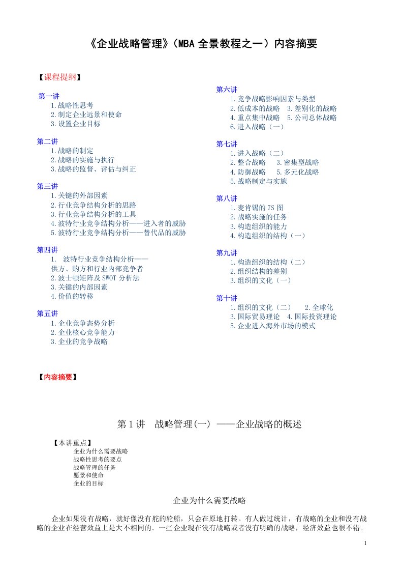 MBA全景课程之一--企业战略管理》