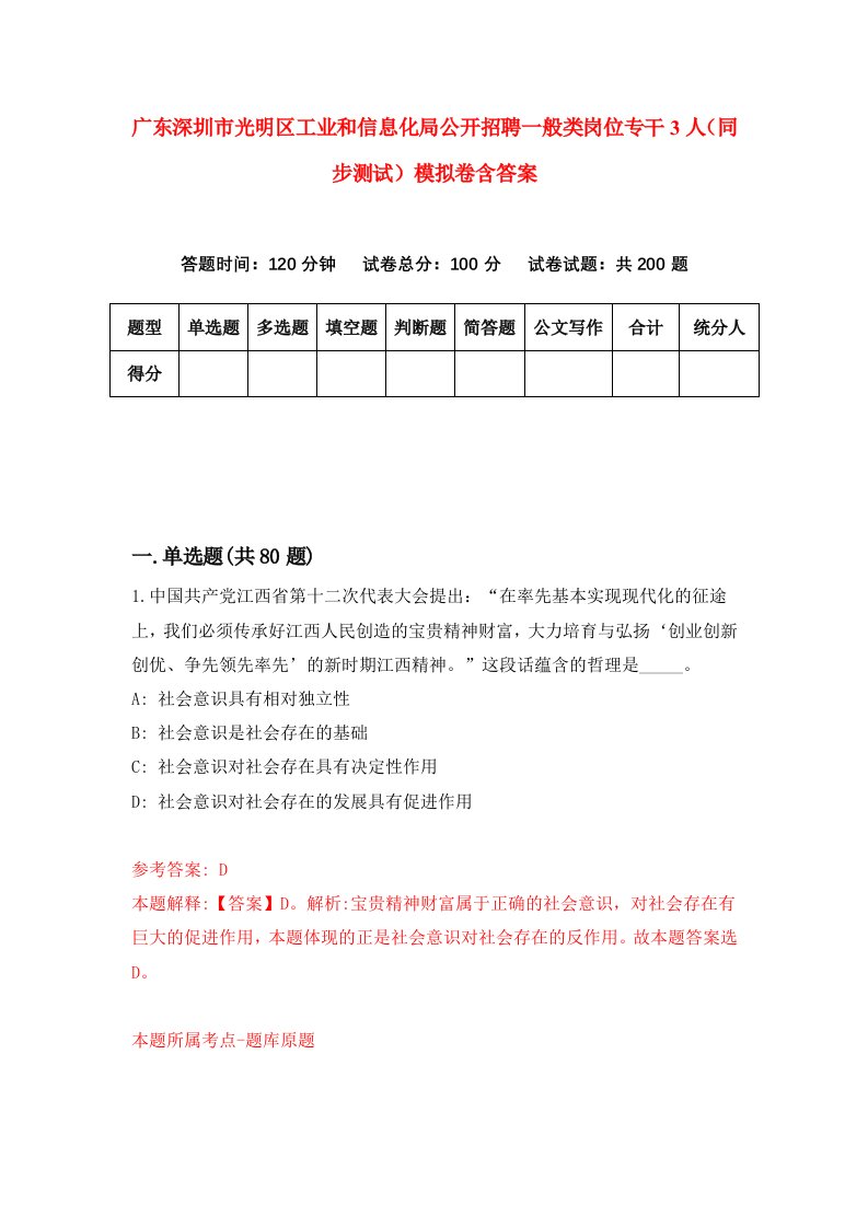 广东深圳市光明区工业和信息化局公开招聘一般类岗位专干3人同步测试模拟卷含答案1