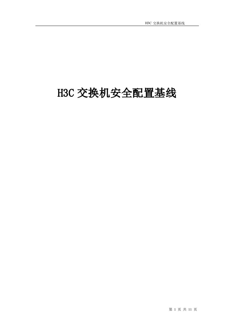 H3C交换机安全配置基线