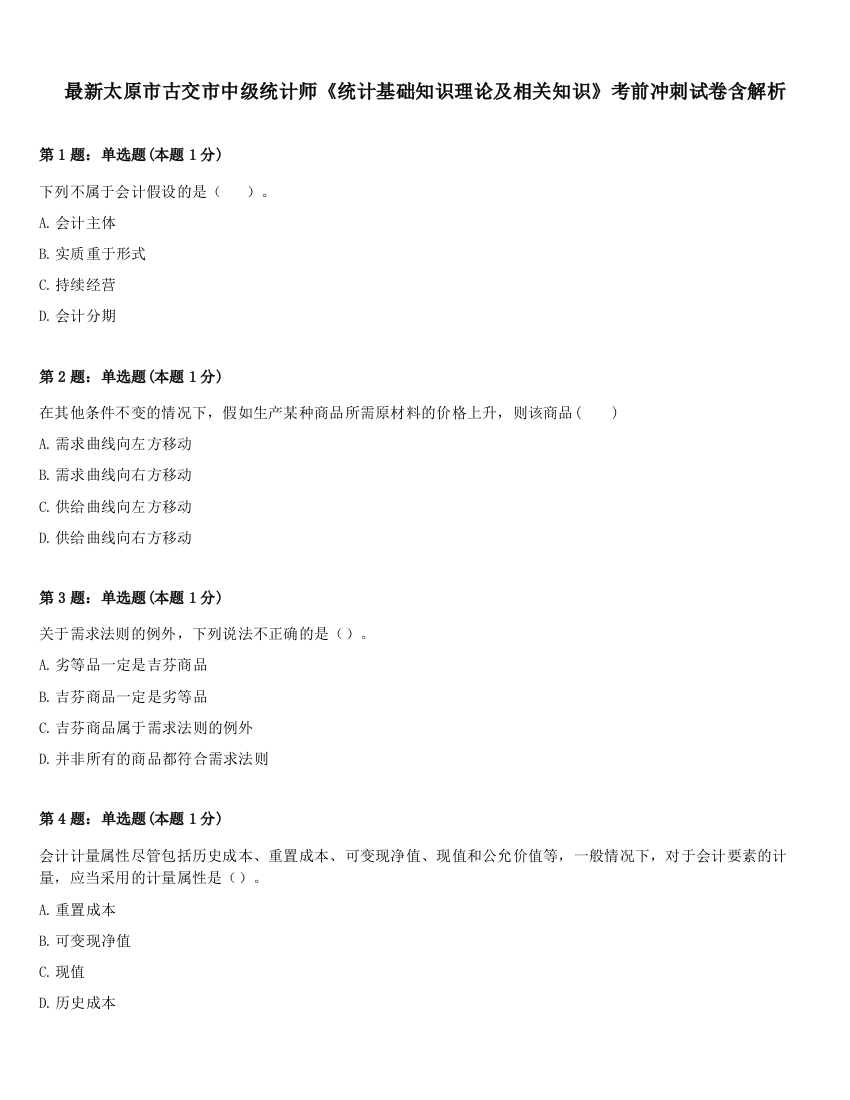 最新太原市古交市中级统计师《统计基础知识理论及相关知识》考前冲刺试卷含解析