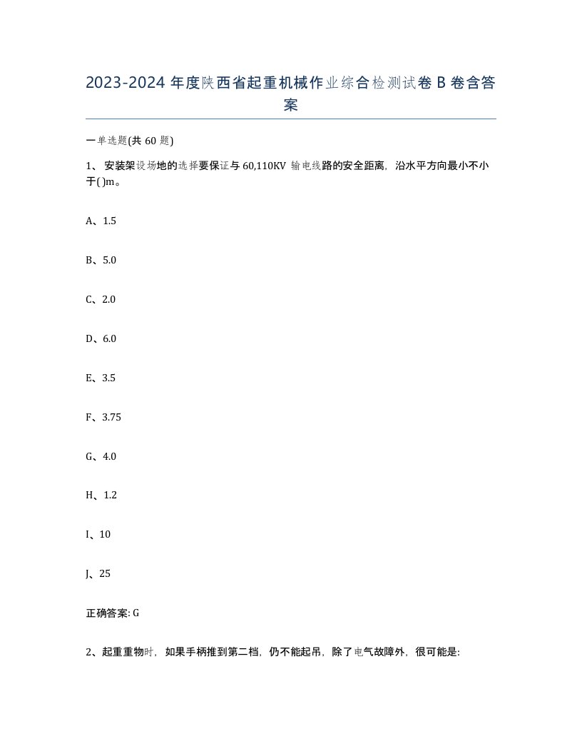 20232024年度陕西省起重机械作业综合检测试卷B卷含答案