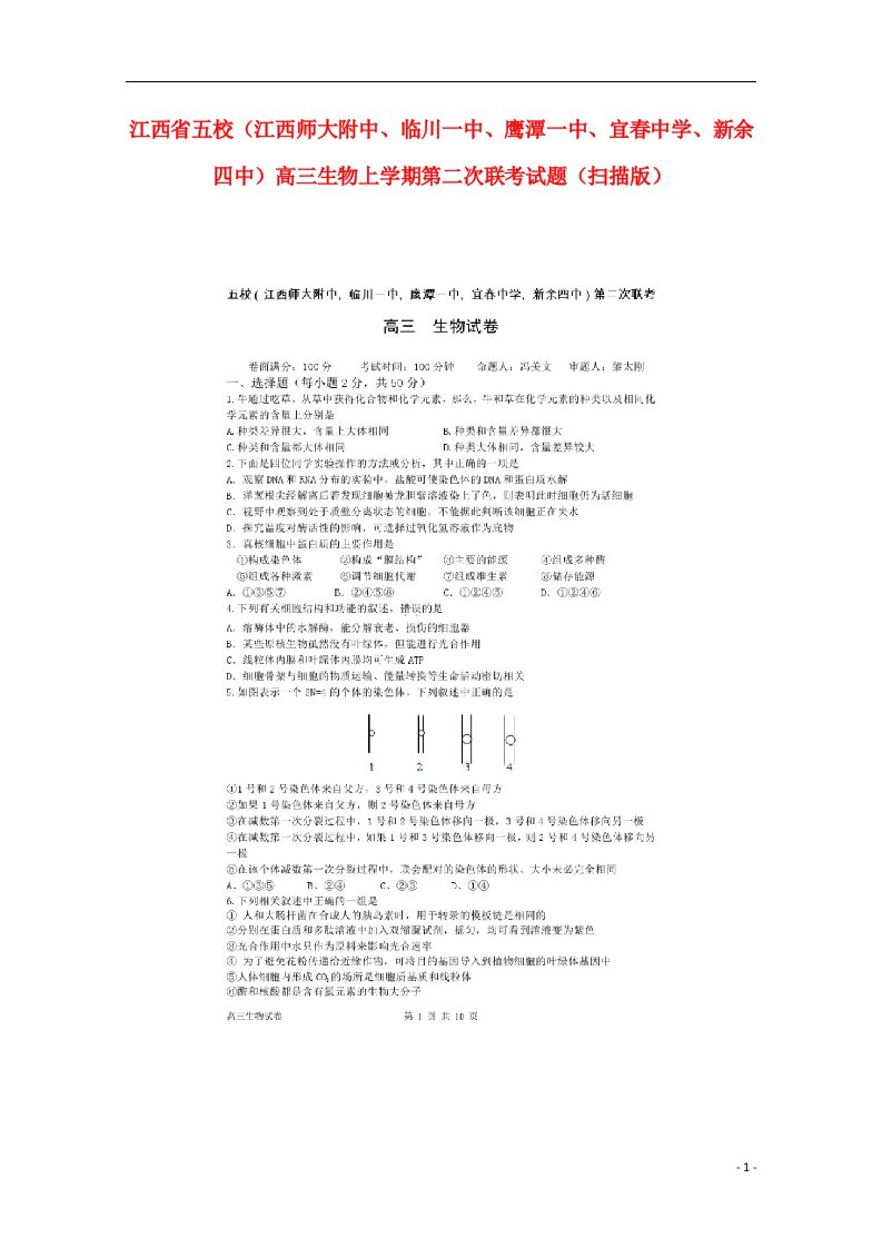 江西省五校（江西师大附中、临川一中、鹰潭一中、宜中学、新余四中）高三生物上学期第二次联考试题（扫描版）