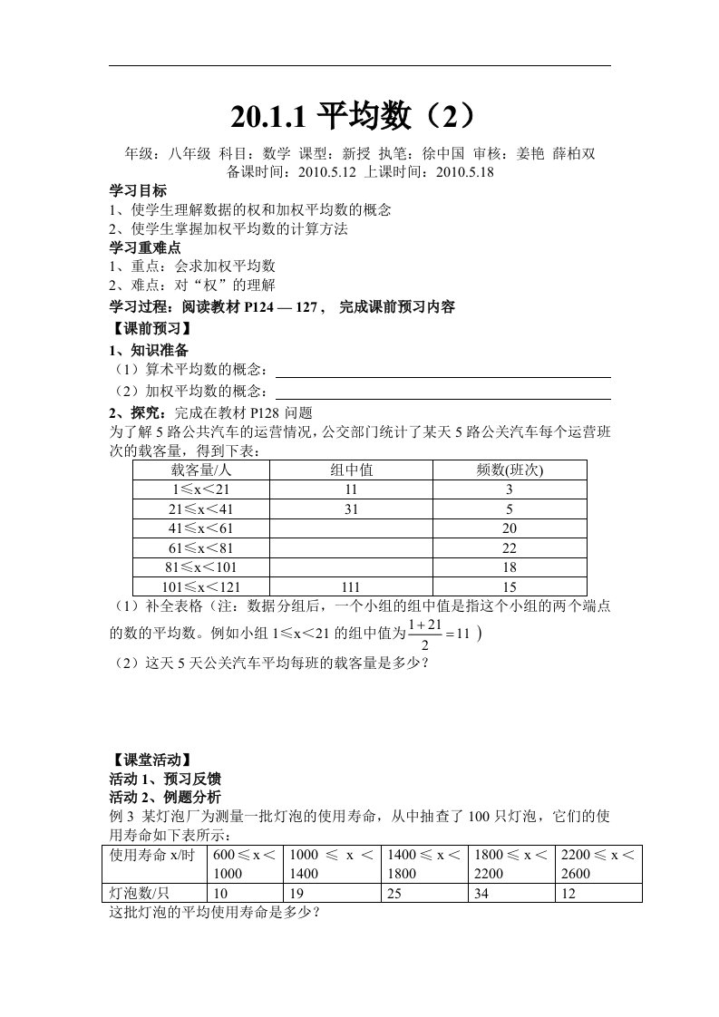 人教版数学八下《20.1数据的代表》(平均数)word学案2