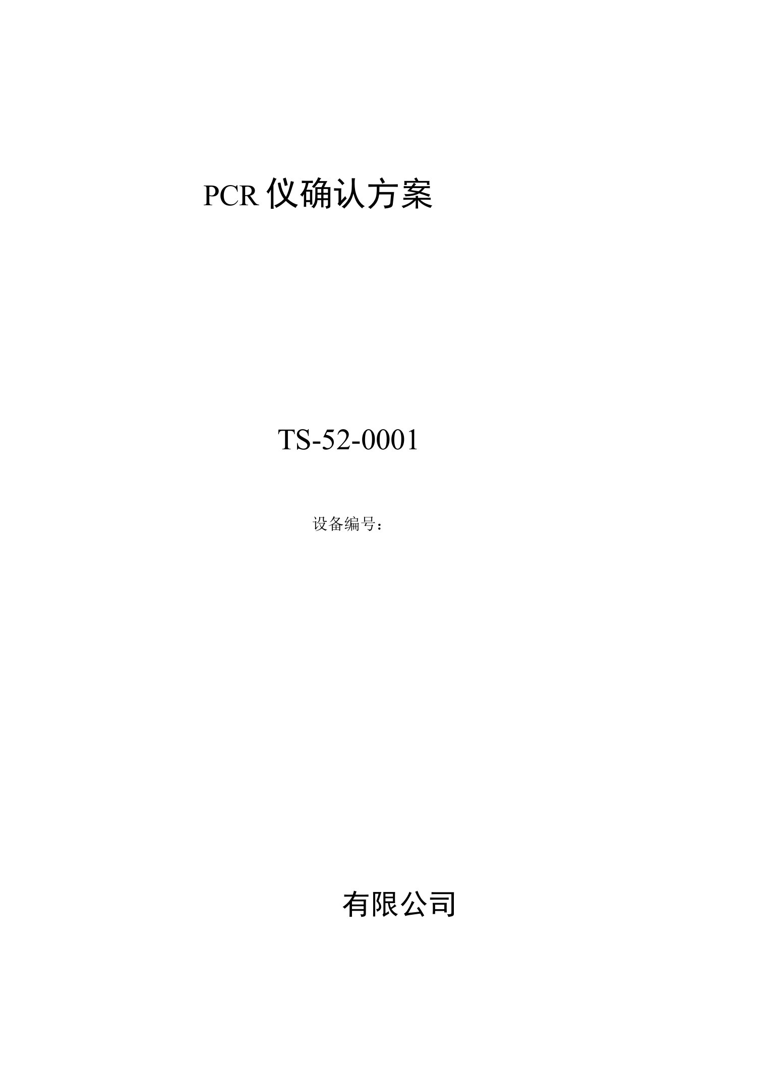 PCR仪确认方案