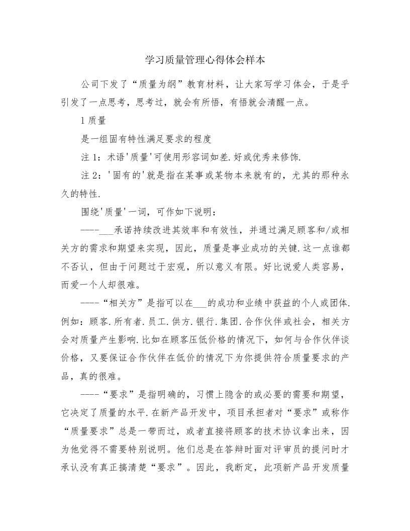 学习质量管理心得体会样本