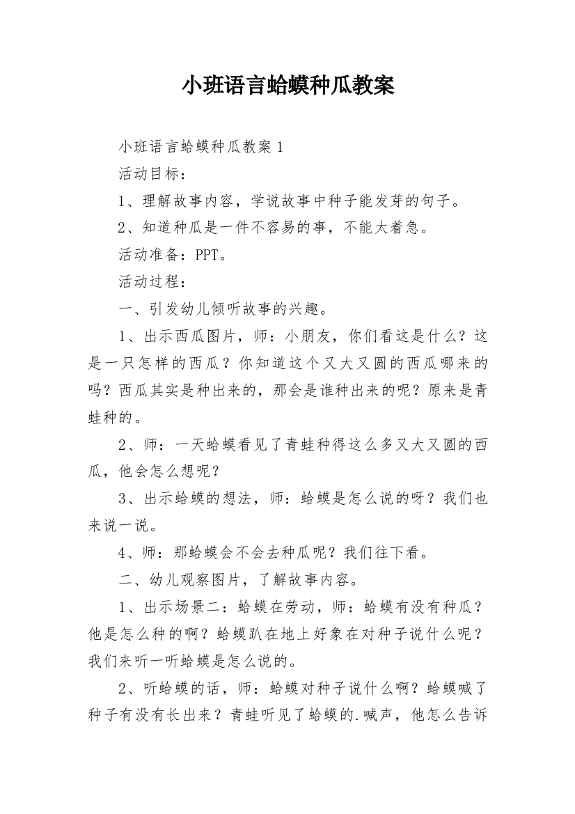 小班语言蛤蟆种瓜教案