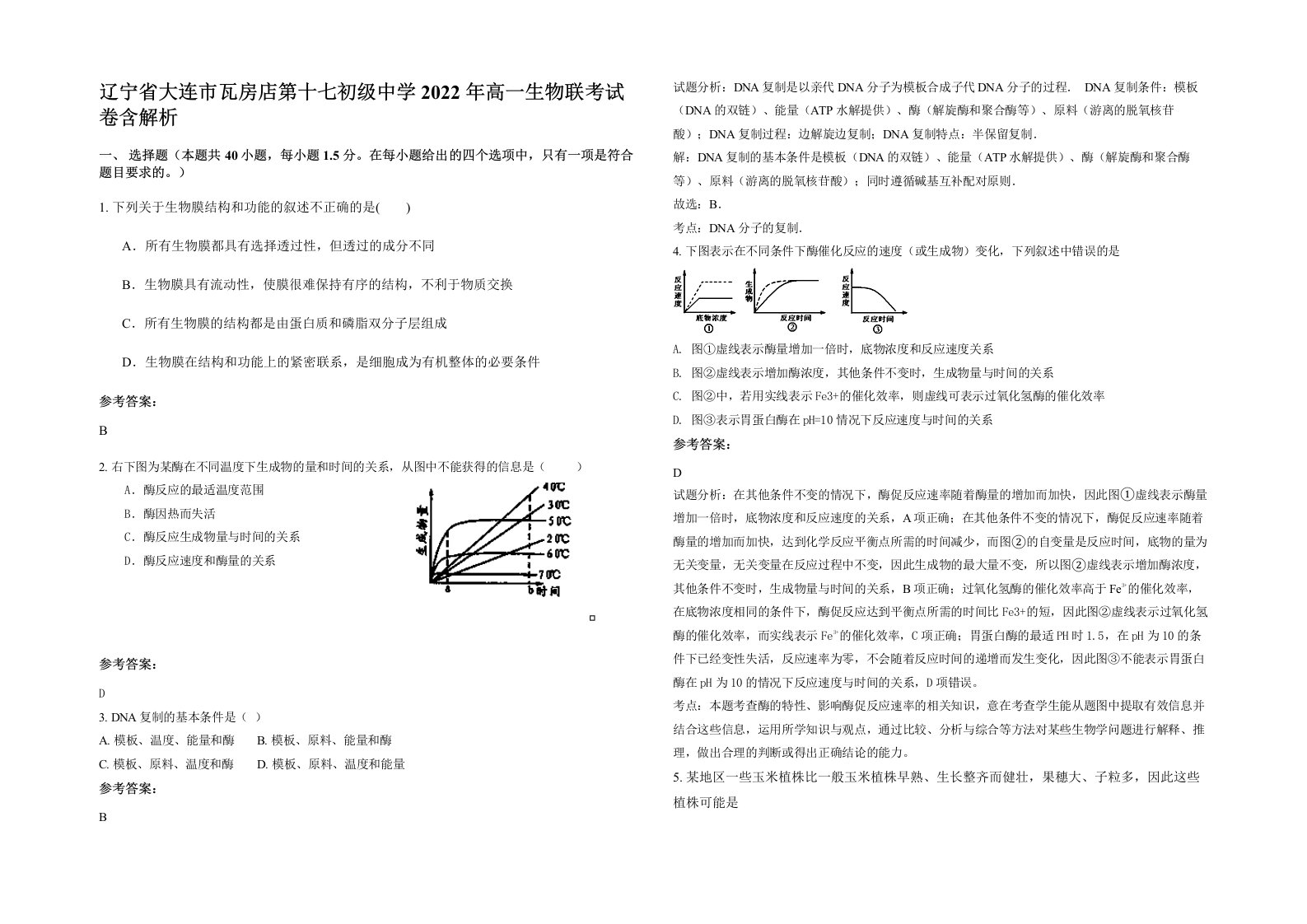 辽宁省大连市瓦房店第十七初级中学2022年高一生物联考试卷含解析