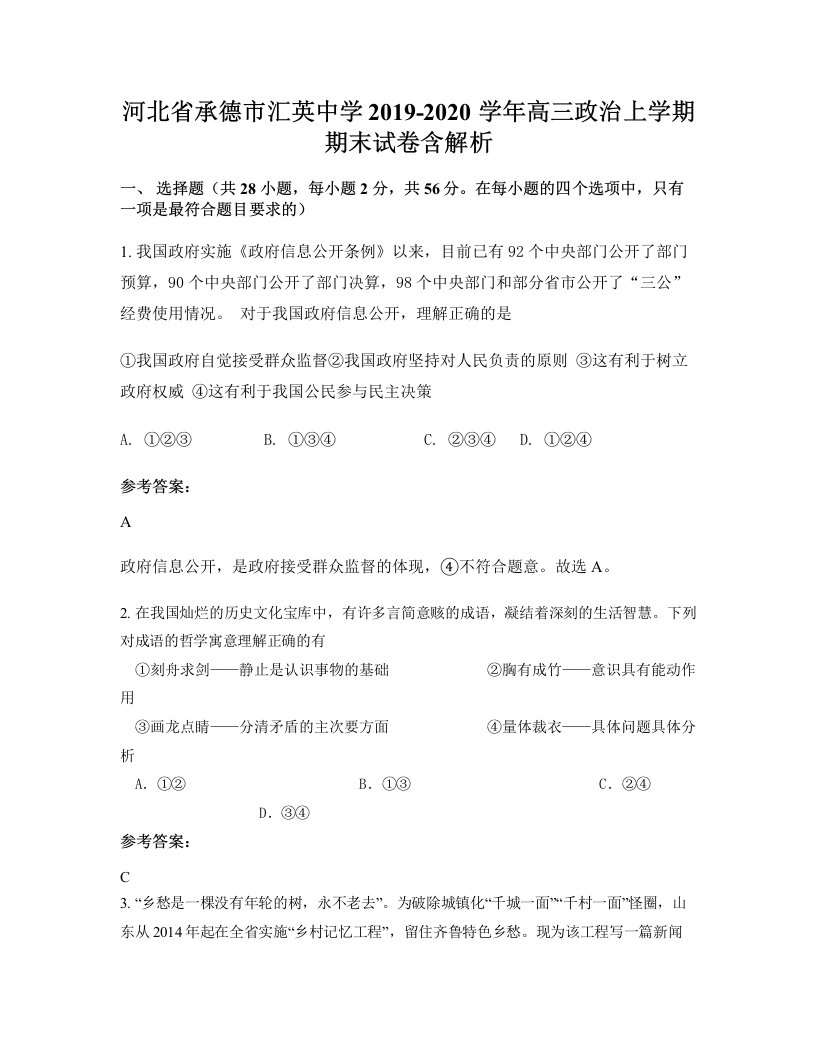 河北省承德市汇英中学2019-2020学年高三政治上学期期末试卷含解析