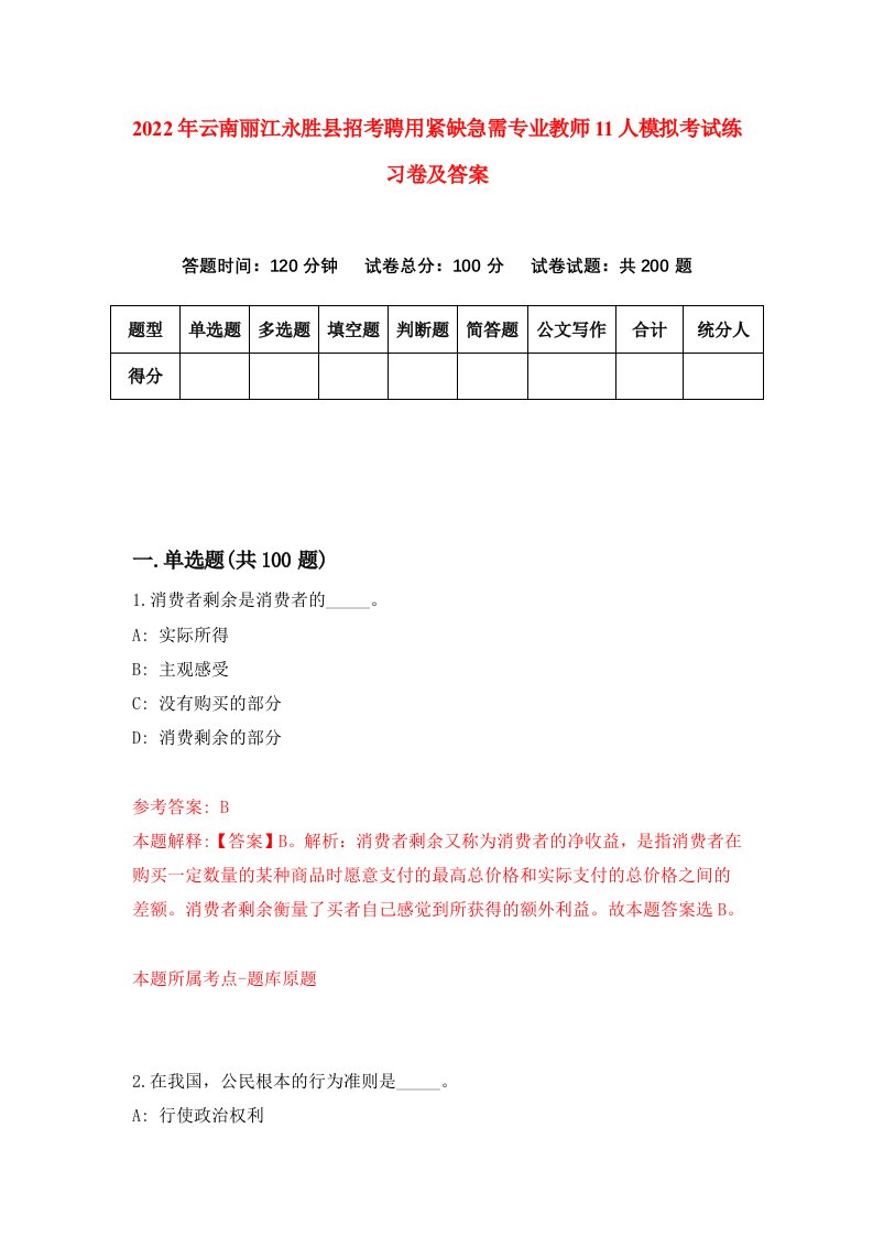 2022年云南丽江永胜县招考聘用紧缺急需专业教师11人模拟考试练习卷及答案第6版