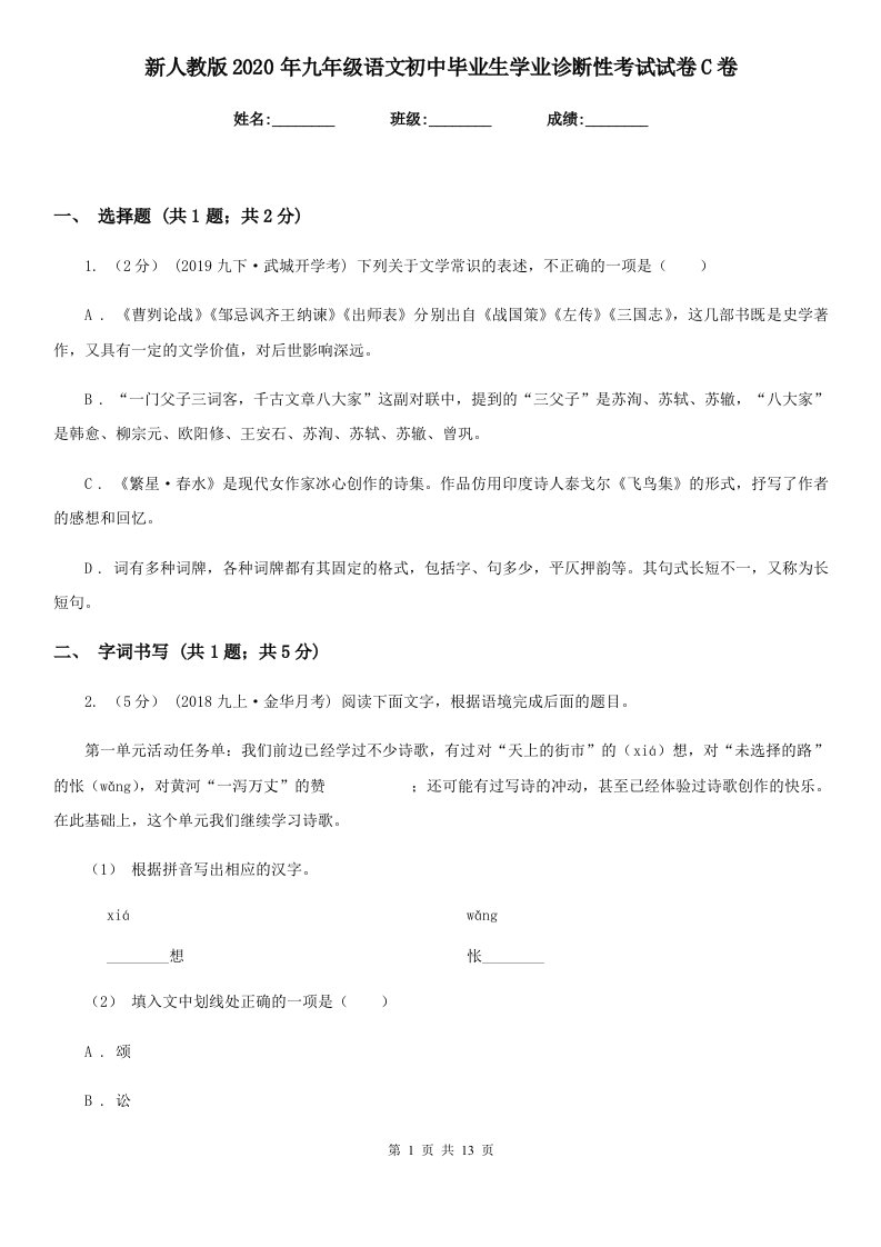 新人教版2020年九年级语文初中毕业生学业诊断性考试试卷C卷